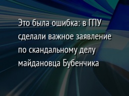 Это была ошибка: в ГПУ сделали важное заявление по скандальному делу майдановца Бубенчика