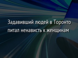 Задавивший людей в Торонто питал ненависть к женщинам