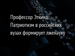 Профессор Эткинд: Патриотизм в российских вузах формирует лженауку