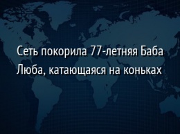 Сеть покорила 77-летняя Баба Люба, катающаяся на коньках