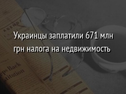 Украинцы заплатили 671 млн грн налога на недвижимость