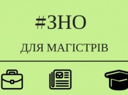 Жителям Днепропетровщины рассказали, как будет проходить поступление на магистратуру по ВНО