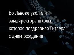 Во Львове уволили замдиректора школы, которая поздравила Гитлера с днем рождения