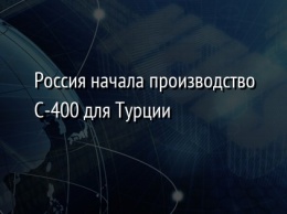 Россия начала производство С-400 для Турции