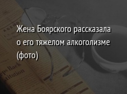 Жена Боярского рассказала о его тяжелом алкоголизме (фото)