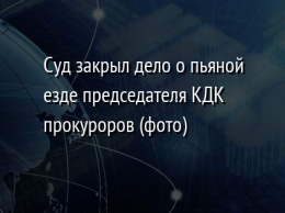 Суд закрыл дело о пьяной езде председателя КДК прокуроров (фото)