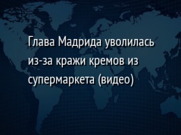 Глава Мадрида уволилась из-за кражи кремов из супермаркета (видео)