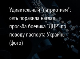 Удивительный "патриотизм": сеть поразила наглая просьба боевика "ДНР" по поводу паспорта Украины (фото)