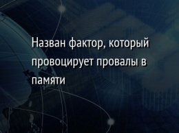 Назван фактор, который провоцирует провалы в памяти