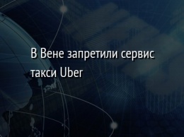 В Вене запретили сервис такси Uber