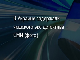 В Украине задержали чешского экс-детектива - СМИ (фото)