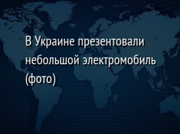 В Украине презентовали небольшой электромобиль (фото)