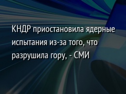 КНДР приостановила ядерные испытания из-за того, что разрушила гору, - СМИ