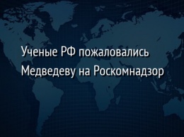 Ученые РФ пожаловались Медведеву на Роскомнадзор