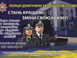 В Краматорске стартовал набор на службу в полицию