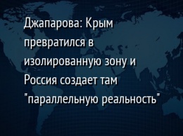 Джапарова: Крым превратился в изолированную зону и Россия создает там "параллельную реальность"