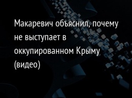 Макаревич объяснил, почему не выступает в оккупированном Крыму (видео)