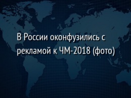 В России оконфузились с рекламой к ЧМ-2018 (фото)