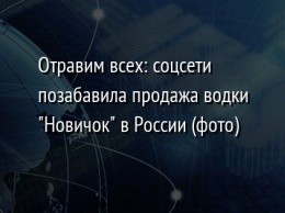 Отравим всех: соцсети позабавила продажа водки "Новичок" в России (фото)