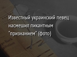 Известный украинский певец насмешил пикантным "признанием" (фото)