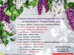 График работы медучреждений Одессы в праздничные и выходные дни