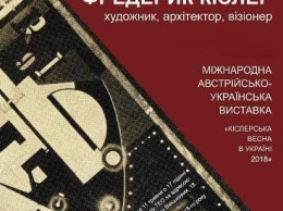 Передвижная австрийско-украинская выставка расскажет одесситам о Фредерике Кислере