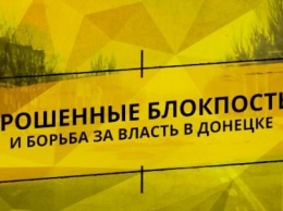 Брошенные блокпосты и борьба за власть в Донецке