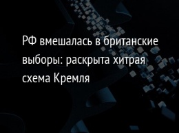 РФ вмешалась в британские выборы: раскрыта хитрая схема Кремля