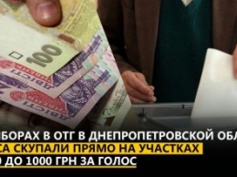 На выборах в ОТГ в Днепропетровской области голоса скупали прямо на участках от 500 до 1000 грн за голос,