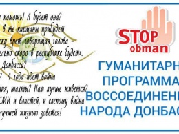 "Гуманитарный обман". В сети обсуждают "гуманитарную программу по воссоединению народа Донбасса"
