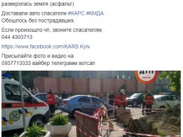 В Киеве легковушка провалилась под асфальт