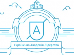 Молодежь Донбасса приглашают обучаться в Украинской академии лидерства