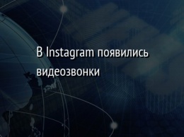 В Instagram появились видеозвонки