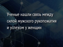 Ученые нашли связь между силой мужского рукопожатия и успехом у женщин