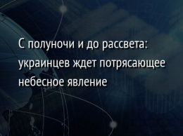 С полуночи и до рассвета: украинцев ждет потрясающее небесное явление