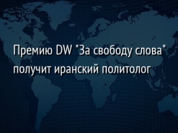 Премию DW "За свободу слова" получит иранский политолог