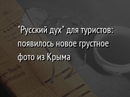 "Русский дух" для туристов: появилось новое грустное фото из Крыма