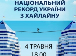 Днепровцев приглашают на экстремальное зрелище между 28-этажными «башнями»