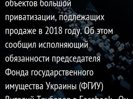 Правительственный комитет одобрил перечень из 26 объектов большой приватизации, подлежащих продаже в 2018 году. Об этом сообщил исполняющий обязанности председателя Фонда государственного имущества Ук