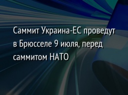 Саммит Украина-ЕС проведут в Брюсселе 9 июля, перед саммитом НАТО