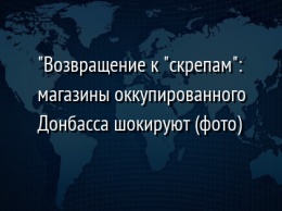 "Возвращение к "скрепам": магазины оккупированного Донбасса шокируют (фото)