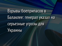 Взрывы боеприпасов в Балаклее: генерал указал на серьезные угрозы для Украины