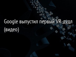 Google выпустил первый VR-дудл (видео)