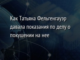 Как Татьяна Фельгенгауэр давала показания по делу о покушении на нее