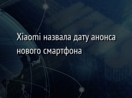 Xiaomi назвала дату анонса нового смартфона