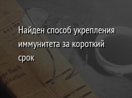 Найден способ укрепления иммунитета за короткий срок