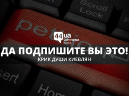 Крик души: топ-5 киевских петиций, которые вызывают сочувствие