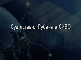 Суд оставил Рубана в СИЗО