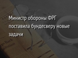 Министр обороны ФРГ поставила бундесверу новые задачи