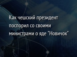 Как чешский президент поспорил со своими министрами о яде "Новичок"